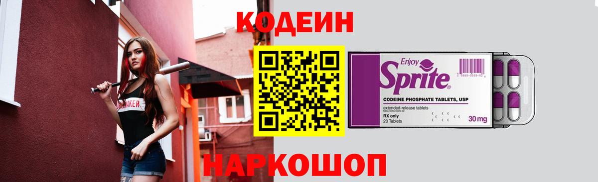 Родники  Кодеин Purple Drank  Вход с VPN  Кодеиновый сироп Lean напиток Lean (лин) 